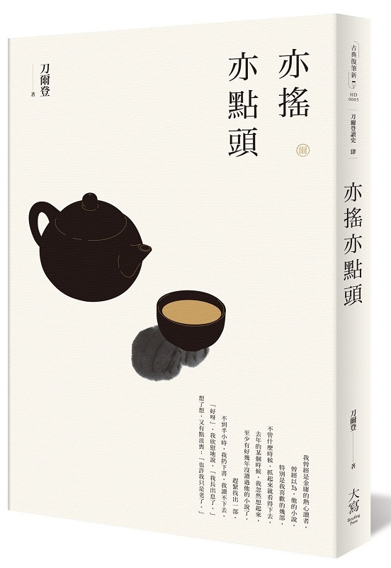 刀爾登讀史(肆):亦搖亦點頭