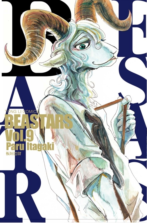BEASTARS(9)
