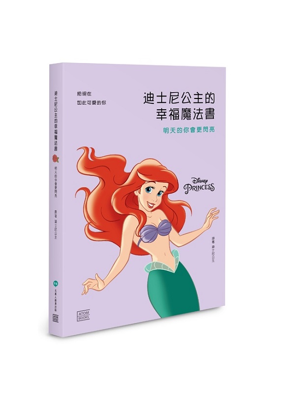 迪士尼公主的幸福魔法書：明天的你會更閃亮