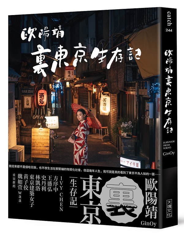 歐陽靖・裏東京生存記