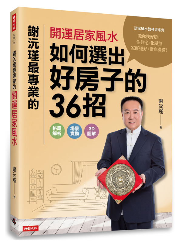 謝沅瑾最專業的開運居家風水：如何選出好房子的36招，格局解析＋場景實勘＋3D圖解，教你找好房、住好宅、化屋煞，家旺運好，財庫滿滿！
