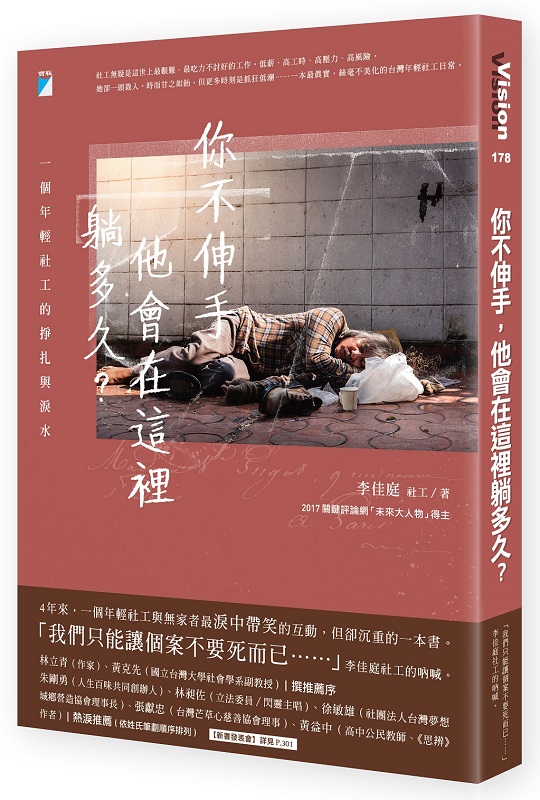 你不伸手，他會在這裡躺多久？一個年輕社工的掙扎與淚水