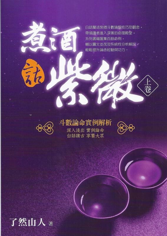 煮酒話紫微﹝上卷﹞：斗數論命實例解析