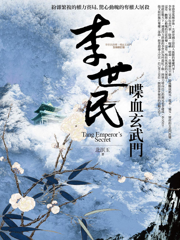 李世民喋血玄武門