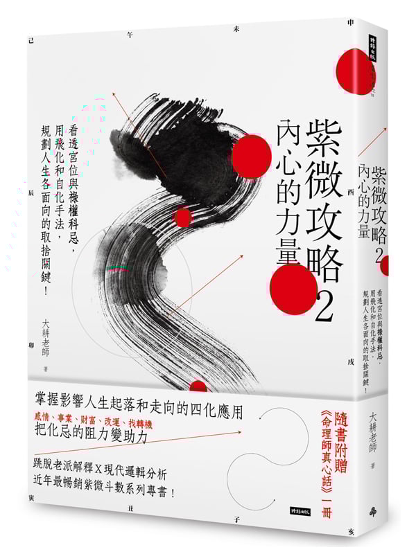 紫微攻略2 內心的力量：看透宮位與祿權科忌，用飛化和自化手法， 規劃人生各面向的取捨關鍵！ （隨書贈《命理師真心話》一冊）