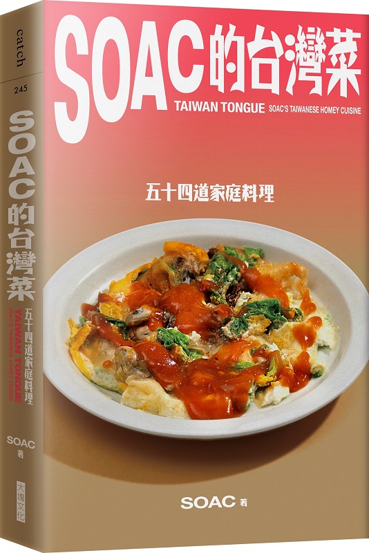 Soac的台灣菜：五十四道家常料理