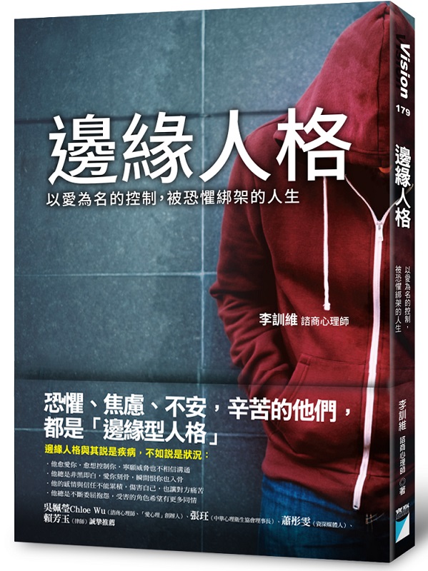 邊緣人格：以愛為名的控制，被恐懼綁架的人生