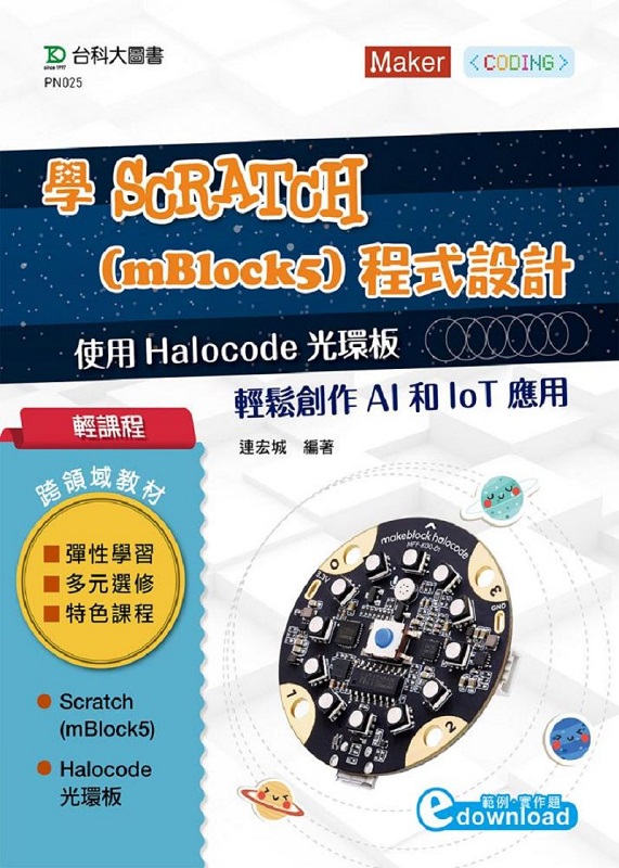 ���ҵ{ ��Scratch (mBlock5)�{���]�p-�ϥ� Halocode�����O ���P�Ч@AI�MIoT����