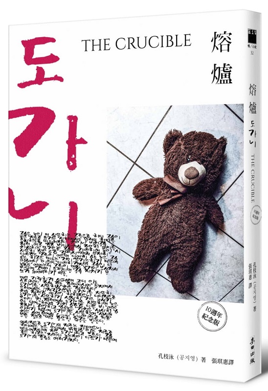 熔爐(10週年紀念版)