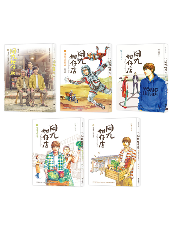 用九柑仔店(1-5)