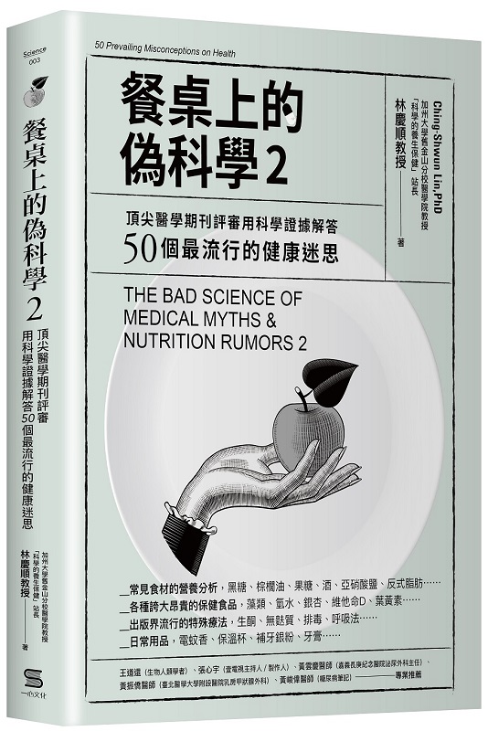 餐桌上的偽科學2：頂尖醫學期刊評審用科學證據解答50個最流行的健康迷思