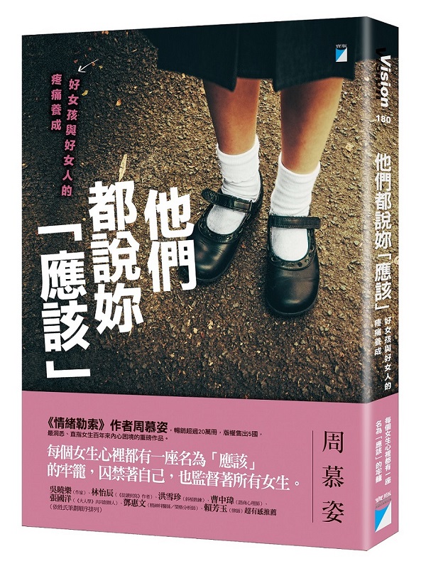 他們都說妳「應該」：好女孩與好女人的疼痛養成