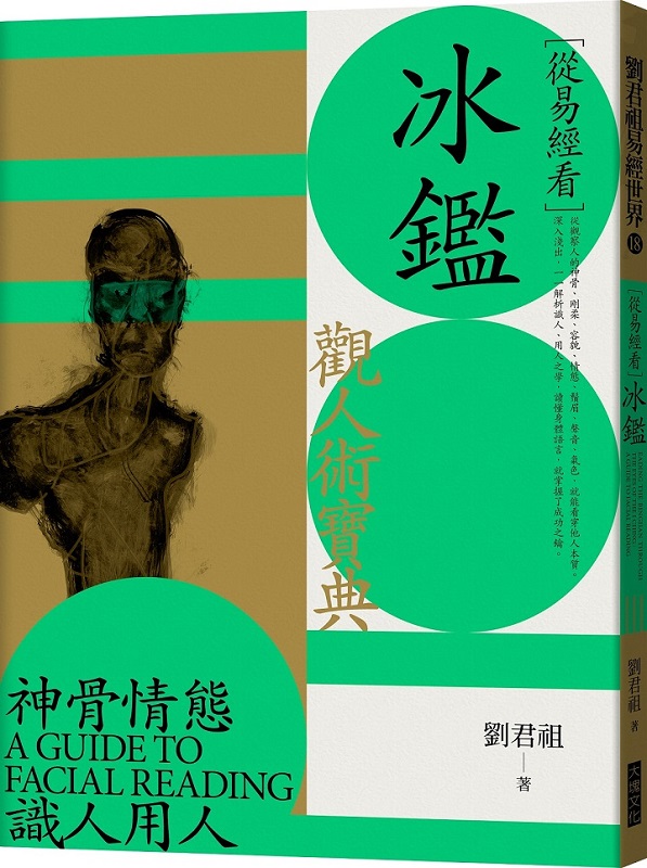 從易經看冰鑑：觀人術寶典