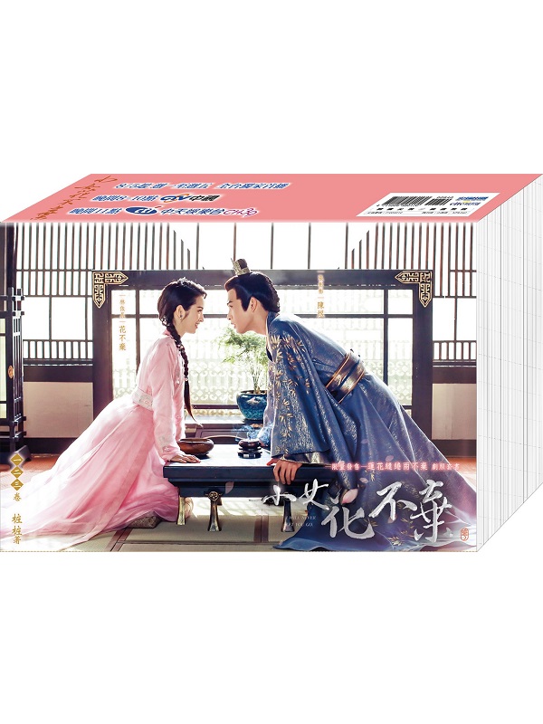 小女花不棄（蓮花繾綣兩不棄劇照套書）