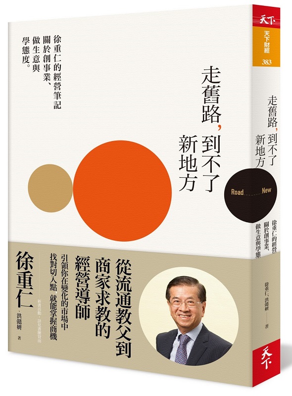 走舊路，到不了新地方：徐重仁的經營筆記-關於創事業、做生意與學態度