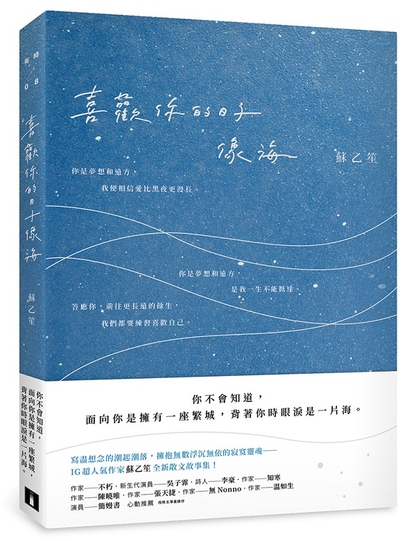 喜歡你的日子像海