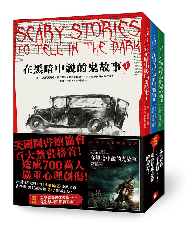 在黑暗中說的鬼故事【毛骨悚然插畫版】：美國圖書館協會百大禁書榜首！造成700萬人嚴重心理創傷！