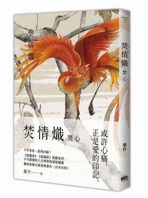 焚情熾之焚心