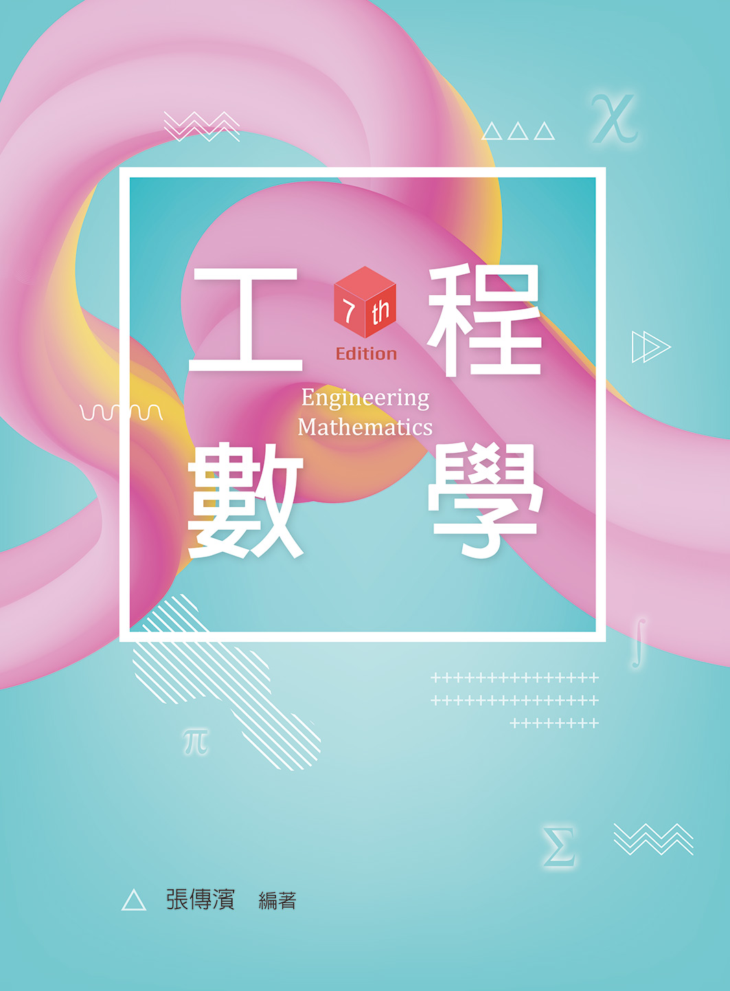 �u�{�ƾǡ]�ĤC���^