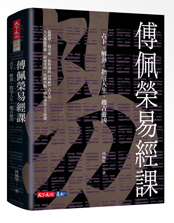 傅佩榮易經課：占卜、解卦、指引人生、趨吉避凶