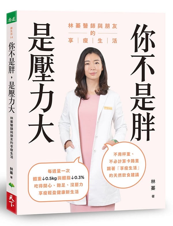 你不是胖，是壓力大：林蓁醫師與朋友的享瘦生活