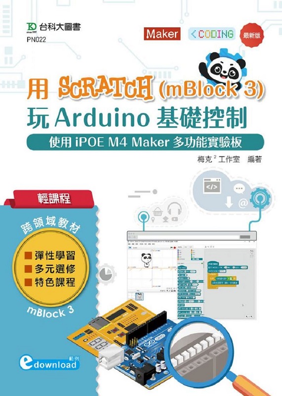 ���ҵ{ ��Scratch(mBlock 3)��Arduino��¦����G�ϥ�iPOE M4 Maker�h�\�����O (�d��download)