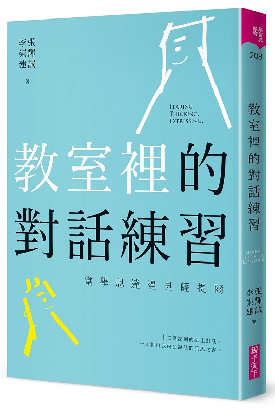 教室裡的對話練習：當學思達遇見薩提爾