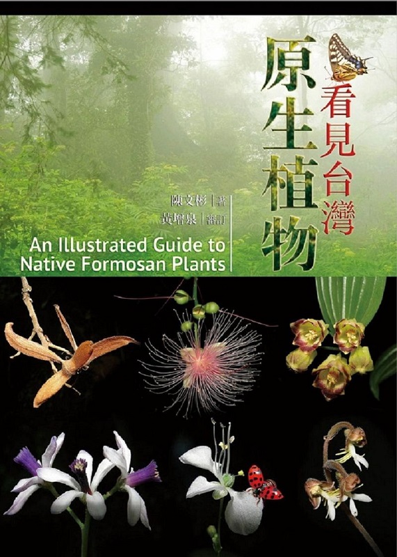 ݨxWʹӪAn Illustrated Guide to Native Formosan Plants