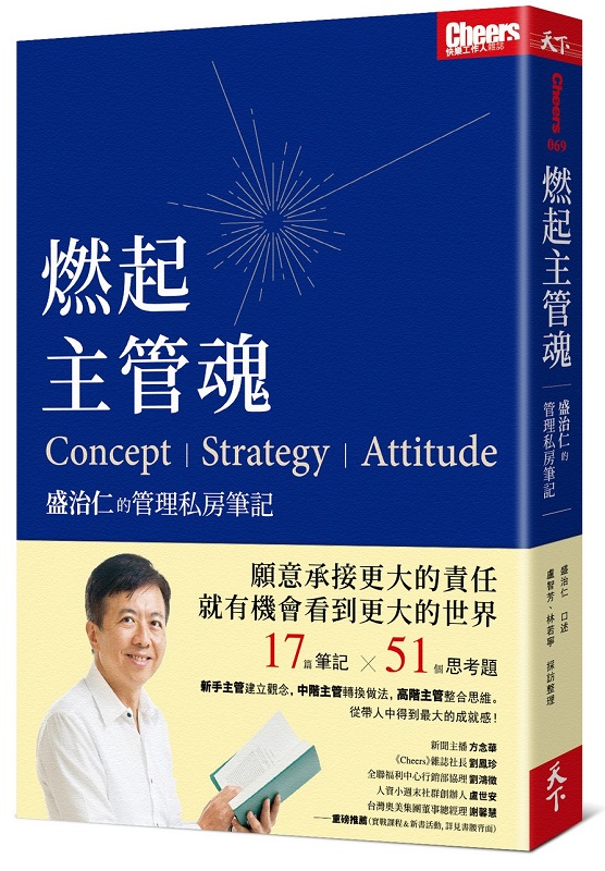 燃起主管魂：盛治仁的管理私房筆記