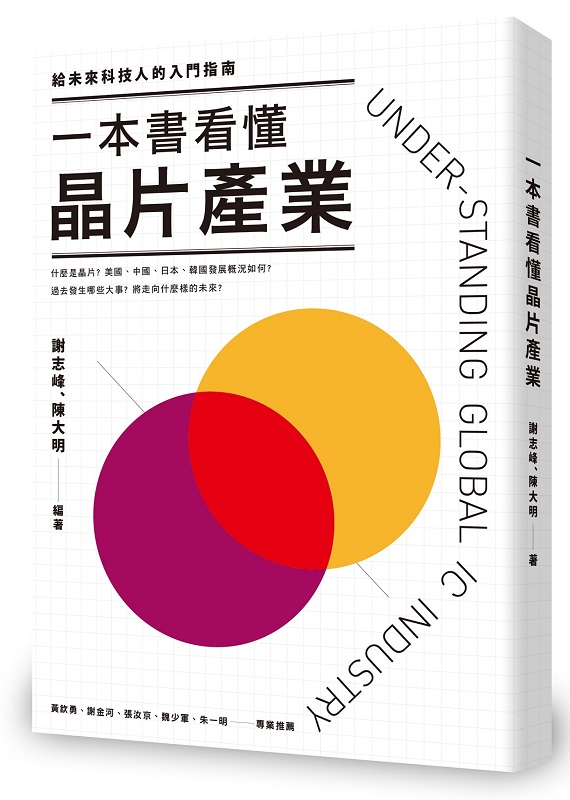一本書看懂晶片產業：給未來科技人的入門指南