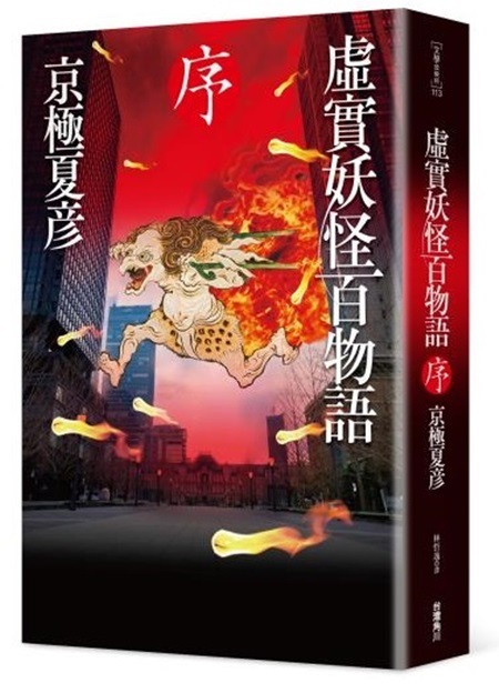 虛實妖怪百物語 序