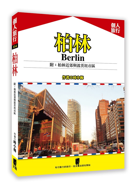 柏林 附：柏林近郊與波茨坦市區