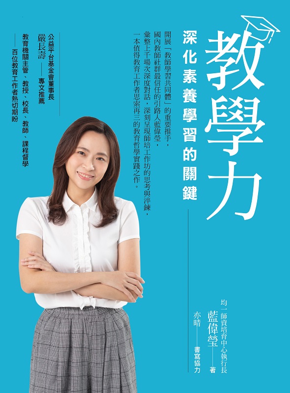 教學力：深化素養學習的關鍵
