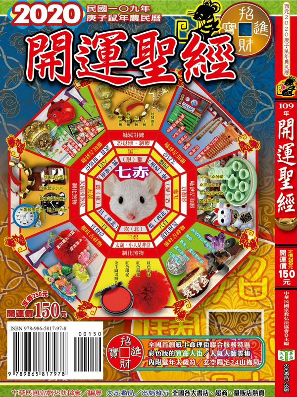 2020年開運聖經農民曆