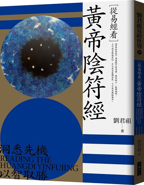 從易經看黃帝陰符經