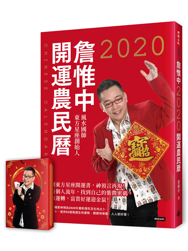 詹惟中2020開運農民曆：獨創東方星座開運書，神預言再現！解析個人流年，找到自己的紫微密碼，時來運轉，富貴好運迎金鼠！【隨書附贈「一手好牌」開運撲克牌】