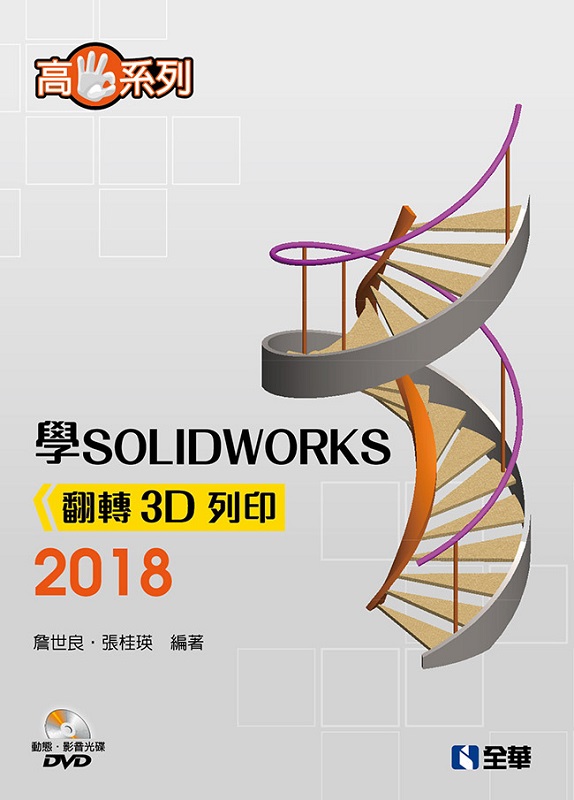 ����t�C�о�SOLIDWORKS 2018½��3D�C�L(���ʺA�v���оǥ���)