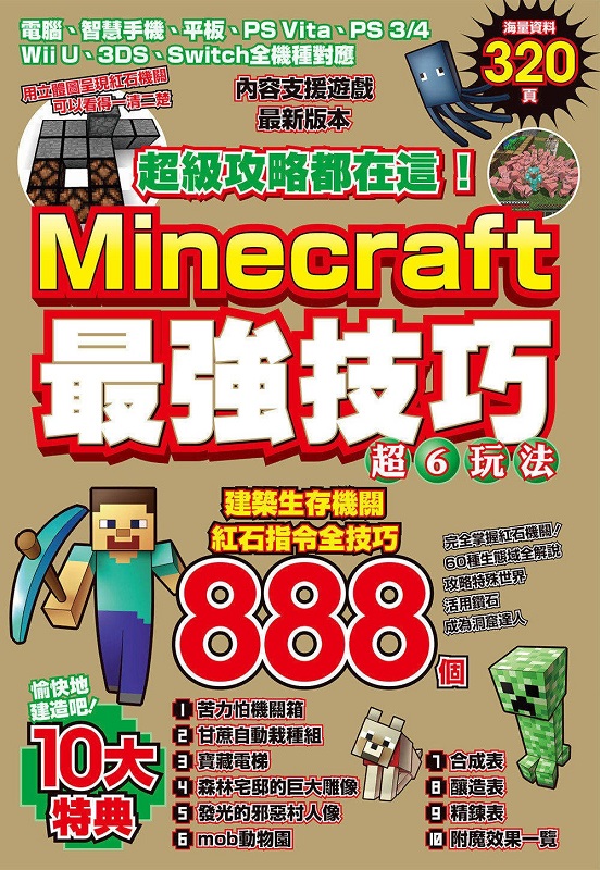 新絲路網路書店 超級攻略都在這 Minecraft最強技巧玩法8個 電腦與網路 電腦遊戲