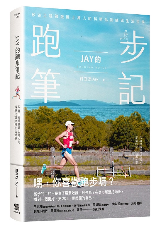 Jay的跑步筆記：矽谷工程師激勵上萬人的科學化訓練與生活哲學