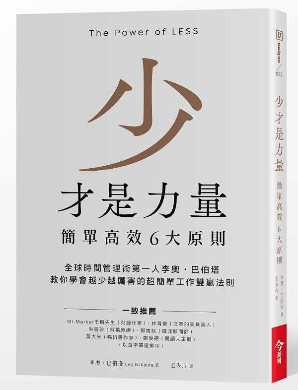 少才是力量：簡單高效6大原則
