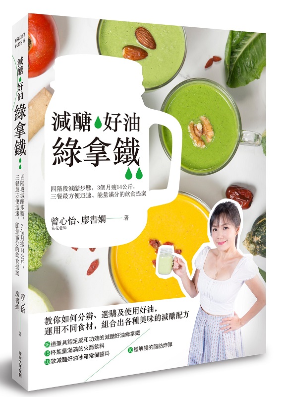 減醣‧好油‧綠拿鐵：四階段減醣步驟，3個月瘦14公斤，三餐最方便迅速、能量滿分的飲食計畫