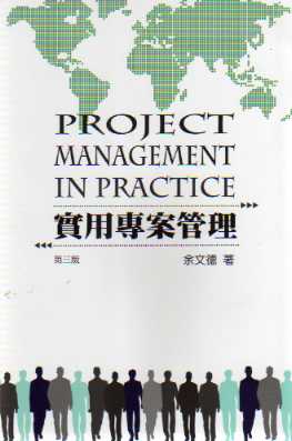 αM׺޲z(ĤT)(PROJECT MANAGEMENT IN PRACTICE)