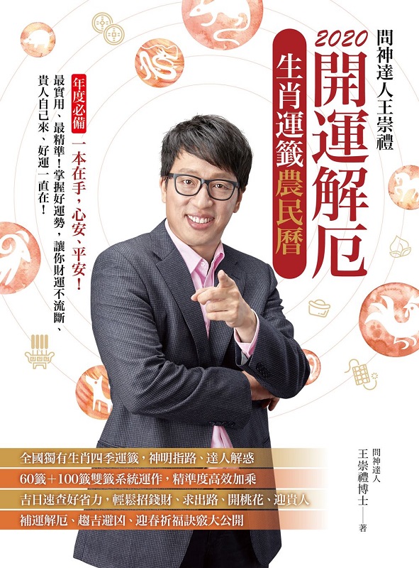 2020問神達人王崇禮 開運解厄生肖運籤農民曆（隨書加贈：「鼠來寶」招財防漏錢母存摺套＋五路財神送財符貼紙）