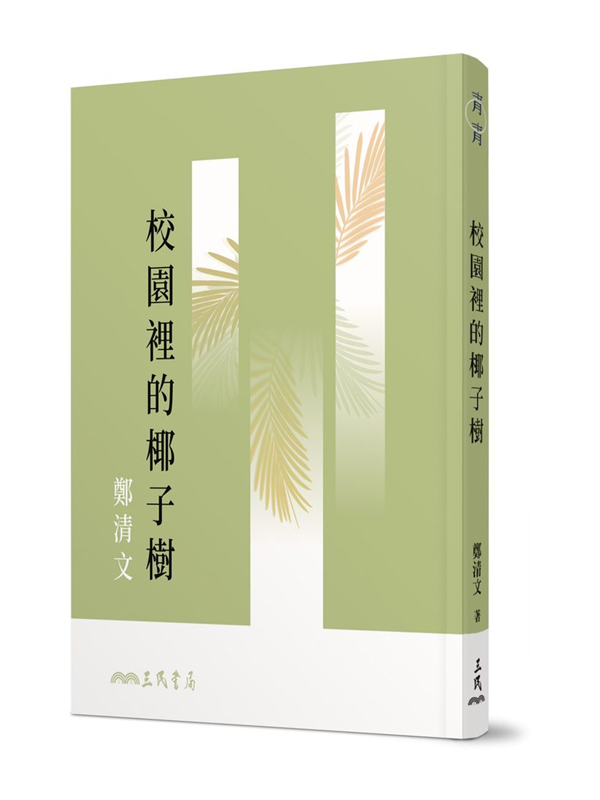 校園裡的椰子樹(三版)