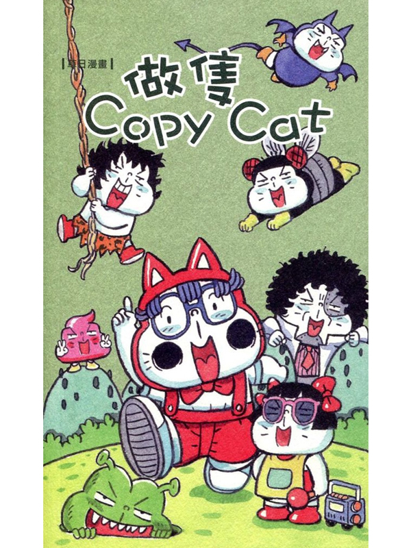 ��麩�e�G���� Copy Cat