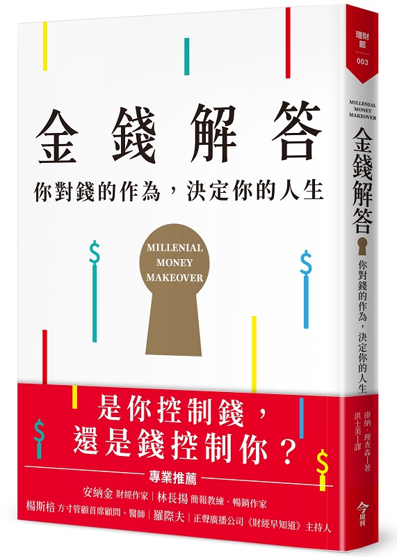 金錢解答：你對錢的作為，決定你的人生