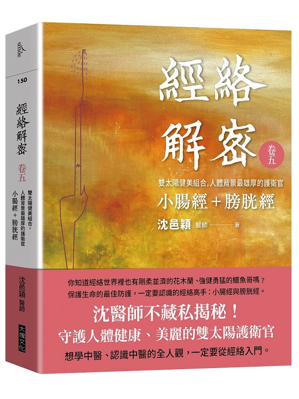 經絡解密 卷五：雙太陽健美組合―人體背景最雄厚的護衛官 小腸經+膀胱經