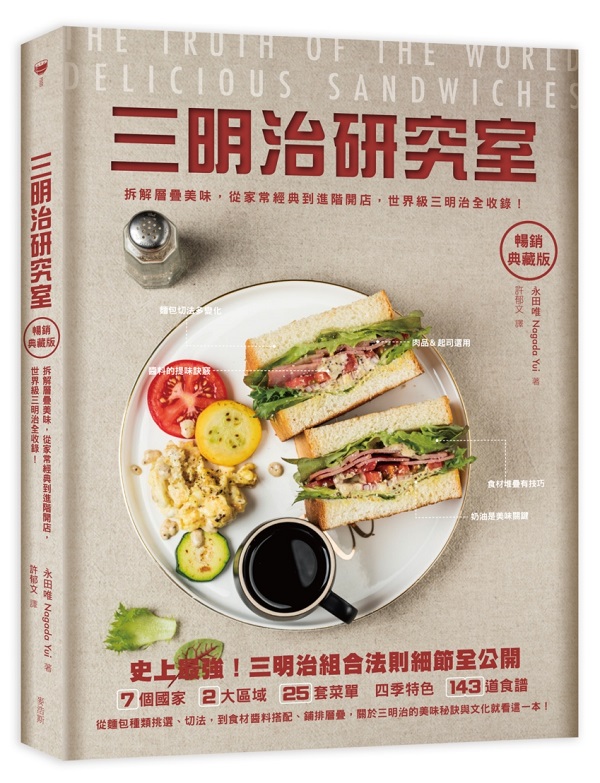 三明治研究室暢銷典藏版：拆解層疊美味，從家常經典到進階開店，世界級三明治全收錄！