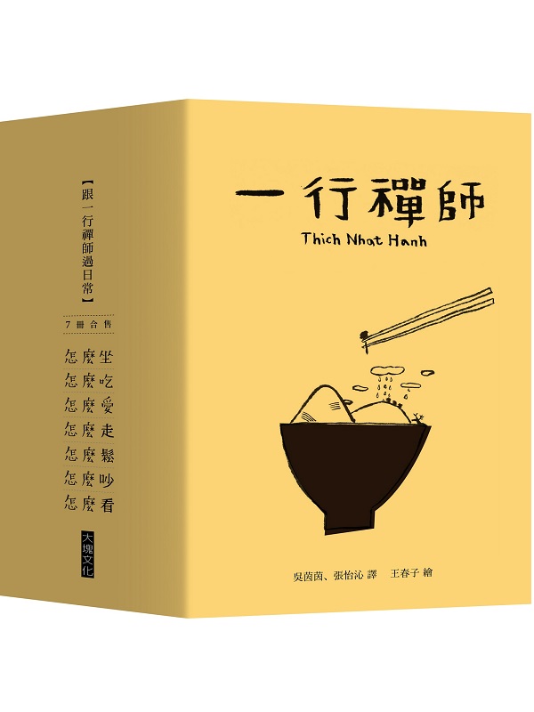 跟一行禪師過日常【7冊合售】