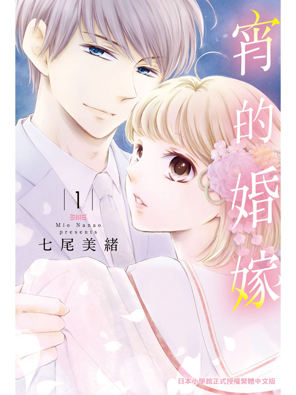 宵的婚嫁 1